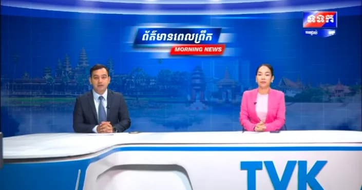 កម្មវិធី ទទក ព័ត៌មានពេលព្រឹក ម៉ោង៦:៣០នាទី (ថ្ងៃសុក្រ ៧រោច ខែស្រាពណ៍ ឆ្នាំមមី អដ្ឋស័ក ពុទ្ធសករាជ ២៥៧០ ត្រូវនឹងថ្ងៃទី៤ ខែកញ្ញា ឆ្នាំ២០២៦)
