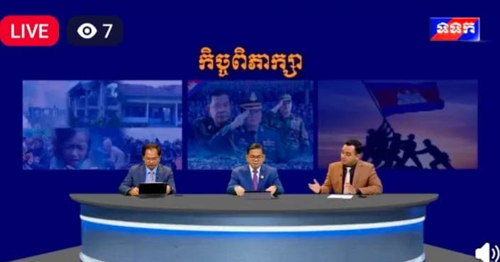 កិច្ចពិភាក្សាតុមូល ស្តីពី វត្តមានខុសច្បាប់របស់លោក អនុទីន នាយករដ្ឋមន្ត្រីថៃ លើទឹកដីកម្ពុជា ថ្ងៃទី១ ខែកញ្ញា ឆ្នាំ២០២៦