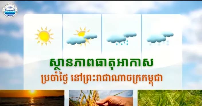 សូមគោរពជម្រាបជូនអំពីស្ថានភាពធាតុអាកាសនៅព្រះរាជាណាចក្រកម្ពុជា សម្រាប់ថ្ងៃទី១៧ ខែកញ្ញា ឆ្នាំ២០២៦៖