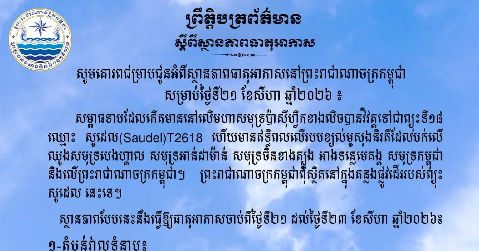 សូមគោរពជម្រាបជូនអំពីស្ថានភាពធាតុអាកាសនៅព្រះរាជាណាចក្រកម្ពុជា សម្រាប់ថ្ងៃទី២១ ខែសីហា ឆ្នាំ២០២៦៖