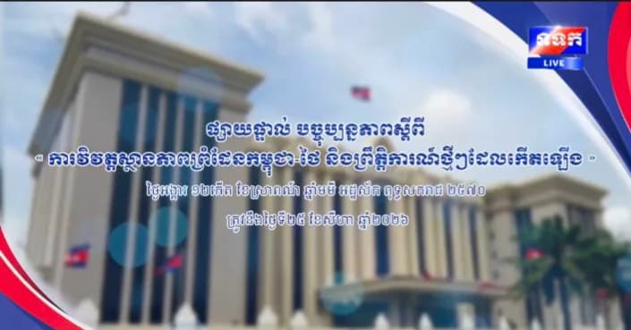 ផ្សាយផ្ទាល់ ៖ បច្ចុប្បន្នភាពស្តីពី « ការវិវត្តស្ថានភាពព្រំដែនកម្ពុជា-ថៃ និងព្រឹត្តិការណ៍ថ្មីៗដែលកើតឡើង » នៅទីស្តីការគណៈរដ្ឋមន្ត្រី ថ្ងៃទី២៥ ខែសីហា ឆ្នាំ២០២៦