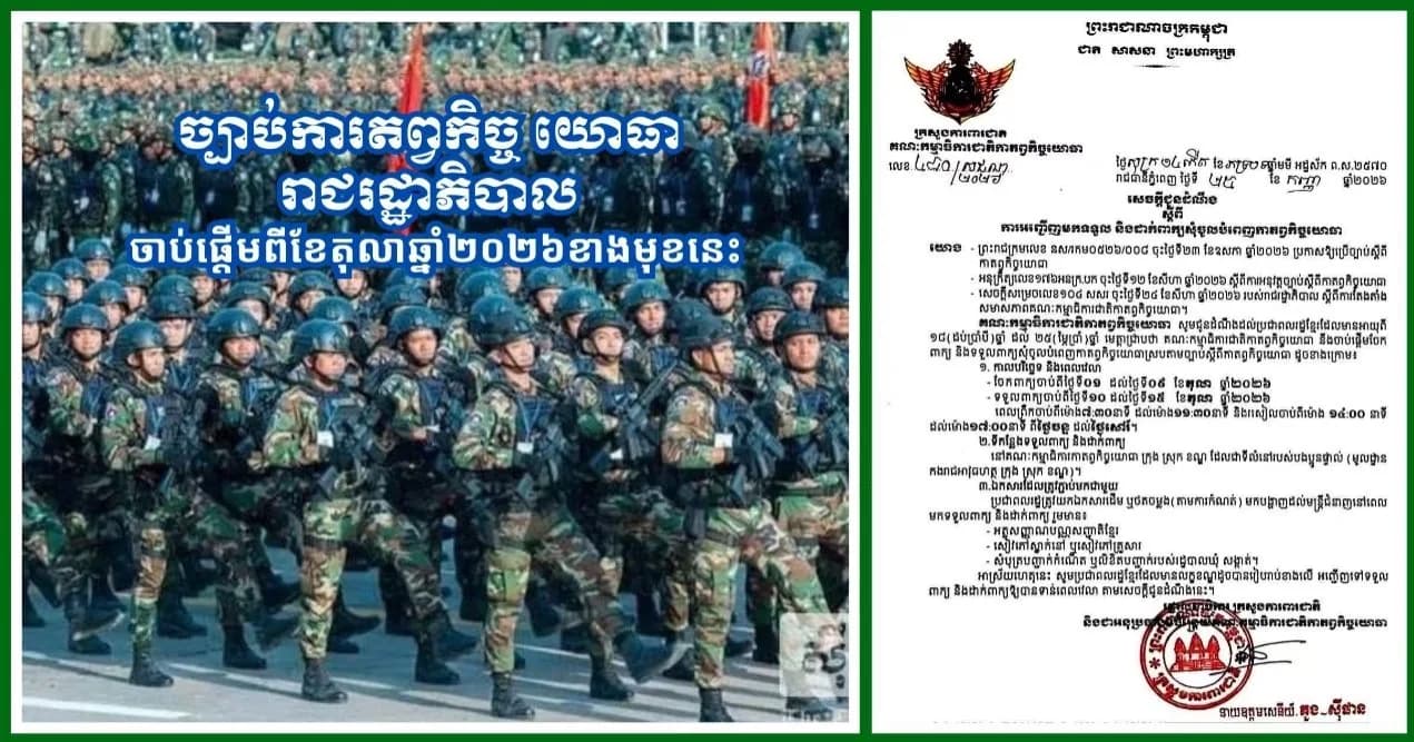 ច្បាប់ការតព្វកិច្ច យោធា រាជរដ្ឋាភិបាល ចាប់ផ្ដើមពីខែតុលាឆ្នាំ២០២៦ខាងមុខនេះ