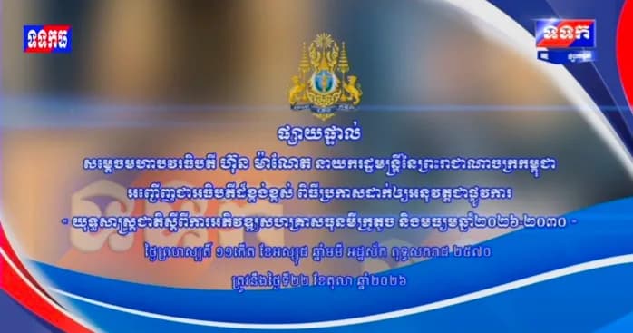 សម្តេចមហាបវរធិបតី ហ៊ុន ម៉ាណែត នាយករដ្ឋមន្ត្រីនៃព្រះរាជាណាចក្រកម្ពុជា អញ្ជើញជាអធិបតីដ៏ខ្ពង់ខ្ពស់ ពិធីប្រកាសជាផ្លូវការយុទ្ធសាស្រ្តជាតិ ស្តីពីកាអភិវឌ្ឍសហគ្រាសមីក្រូតូច និង មធ្យមឆ្នាំ២០២៦-២០៣០។ ថ្ងៃព្រហស្បតិ៍ ១១កើត ខែអស្សុជ ឆ្នាំមមី អដ្ឋស័ក ពុទ្ធសករាជ ២៥៧០