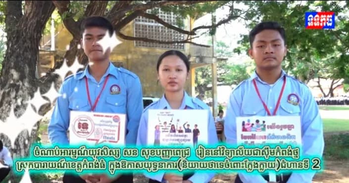 វីដេអូ៖ ចំណាប់អារម្មណ៍យុវសិស្ស សន សុខបញ្ញាពេជ្រ រៀននៅវិទ្យាល័យជាស៊ីមកំពង់ថ្ម ស្រុកបារាយណ៍ខេត្តកំពង់ធំ ក្នុងឱកាសយុទ្ធនាការ (និយាយថាទេចំពោះព័ត៌មានក្លែងក្លាយ)ជំហាន២