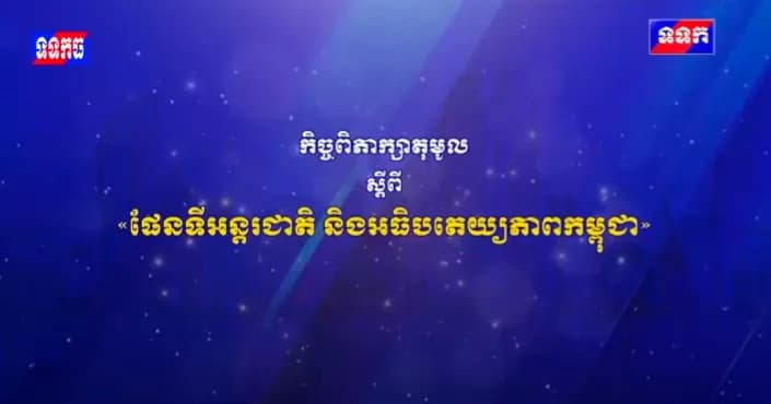 ផ្សាយឡើងវិញ៖ កិច្ចពិភាក្សាតុមូល ស្តីពី «ផែនទីអន្តរជាតិ និងអធិបតេយ្យភាពកម្ពុជា» ថ្ងៃអង្គារ ១៥រោច ខែបឋមាសាឍ ឆ្នាំមមី អដ្ឋស័ក ពុទ្ធសករាជ ២៥៧០ ត្រូវនឹងថ្ងៃទី១៤ ខែកក្កដា ឆ្នាំ២០២៦