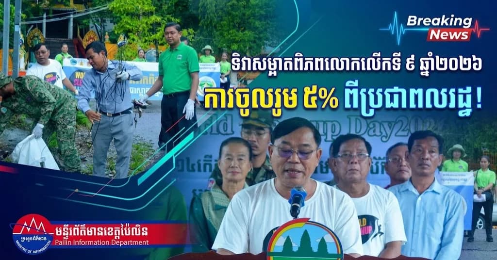 រដ្ឋបាលខេត្តប៉ៃលិន ប្រារព្ធ «ទិវាសម្អាតពិភពលោកលើកទី ៩ ឆ្នាំ២០២៦» ក្រោមប្រធានបទ «ការចូលរួម៥%ពីប្រជាពលរដ្ឋ នៃប្រទេសនីមួយៗ»