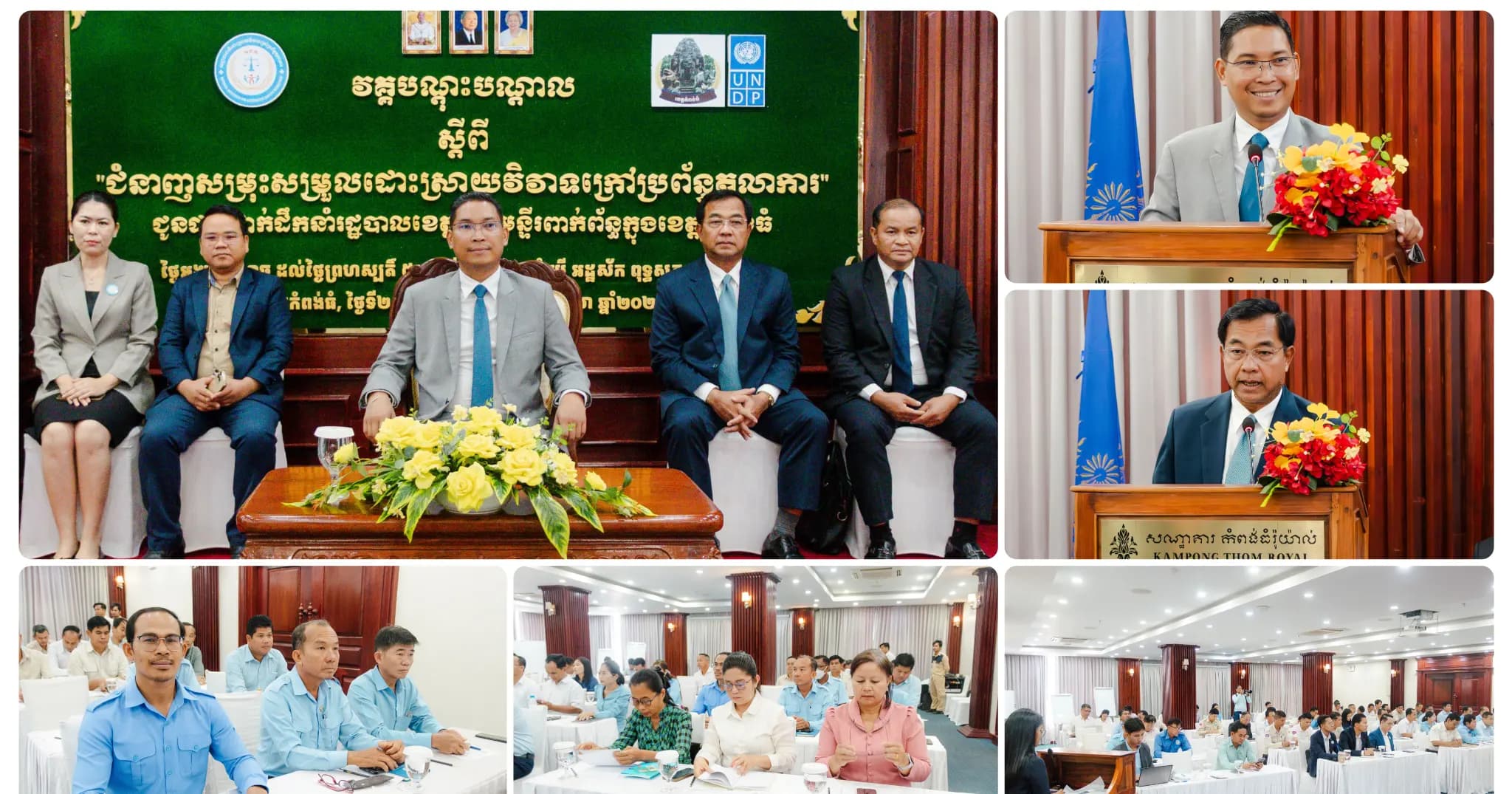 រដ្ឋបាលខេត្តកំពង់ធំសហការជាមួយក្រសួងយុត្តិធម៌បើកវគ្គបណ្តុះបណ្តាលស្ដីពីនិតិវិធីដោះស្រាយវិវាទក្រៅប្រព័ន្ធតុលាការជូនដល់មន្ត្រីរាជការក្រុងស្រុក និងមន្ទីរពាក់ព័ន្ធ