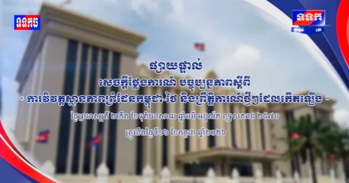 ផ្សាយបន្តផ្ទាល់៖ « បច្ចុប្បន្នភាពស្តីពី ការវិវត្តស្ថានភាពព្រំដែនកម្ពុជា-ថៃ និងព្រឹត្តិការណ៍ថ្មីៗដែលកើតឡើង។ » ថ្ងៃព្រហស្បតិ៍ ២រោច ខែបឋមាសាឍ ឆ្នាំមមី អដ្ឋស័ក ពុទ្ធសករាជ ២៥៧០ ត្រូវនឹងថ្ងៃទី១៦ ខែកក្កដា ឆ្នាំ២០២៦