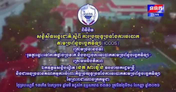 ផ្សាយផ្ទាល់ ៖ ពិធីបិទសន្និសីទអន្តរជាតិ ស្តីពីការប្រយុទ្ធប្រឆាំងការឆបោកតាមប្រព័ន្ធបច្ចេកវិទ្យា (ICCOS) ក្រោមប្រធានបទ៖ « រួមគ្នាឆ្ពោះទៅកាត់ផ្តាច់ច្រវាក់ និងបញ្ចប់ការឆបោកតាមប្រព័ន្ធបច្ចេកវិទ្យា »
