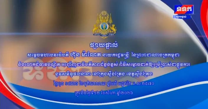ផ្សាយផ្ទាល់ ៖ សម្តេចមហាបវរធិបតី ហ៊ុន ម៉ាណែត នាយករដ្ឋមន្ត្រីនៃព្រះរាជាណាចក្រកម្ពុជា និងលោកជំទាវបណ្ឌិត អញ្ជើញជាអធិបតីភាពដ៏ខ្ពង់ខ្ពស់ ពិធីសម្ពោធដាក់ឱ្យប្រើប្រាស់ជាផ្លូវការនូវសមិទ្ធផលនានា នៅក្រុងស្ទឹងត្រែង ខេត្តស្ទឹងត្រែង ថ្ងៃទី១២ ខែសីហា ឆ្នាំ២០២៦