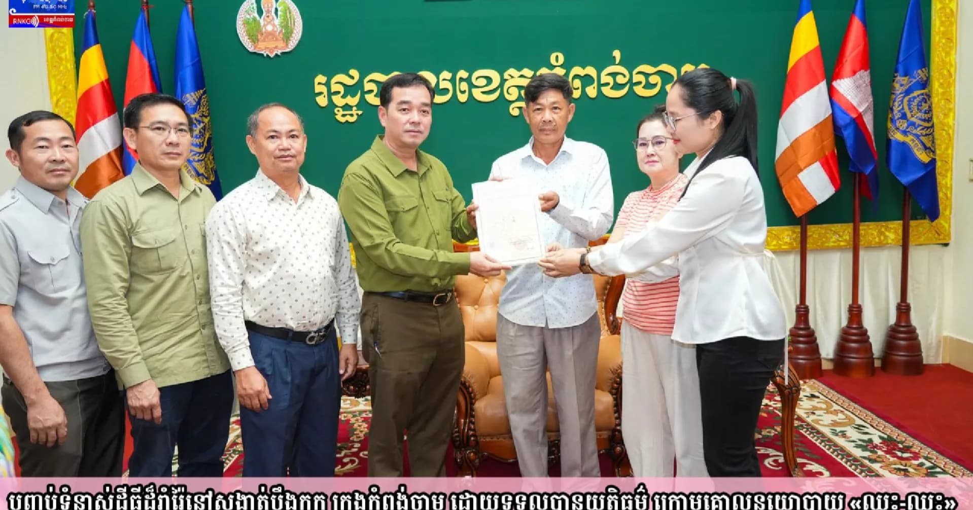 (វិដេអូ) បញ្ចប់ទំនាស់ដីធ្លីដ៏រ៉ាំរ៉ៃនៅសង្កាត់បឹងកុក ក្រុងកំពង់ចាម ដោយទទួលបានយុត្តិធម៌ ក្រោមគោលនយោបាយ «ឈ្នះ-ឈ្នះ»