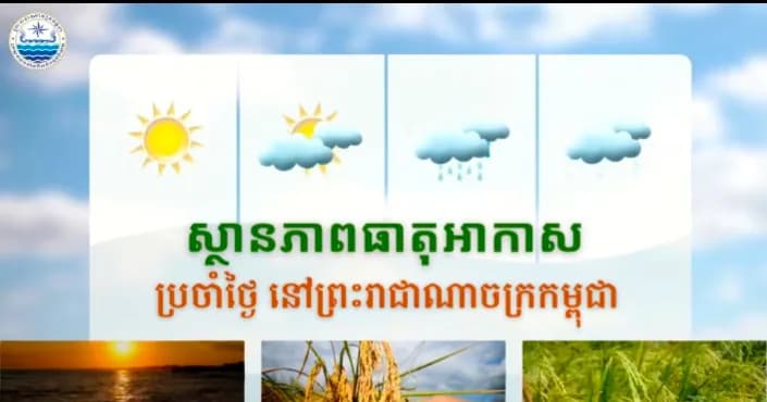 សូមគោរពជម្រាបជូនអំពីស្ថានភាពធាតុអាកាសនៅព្រះរាជាណាចក្រកម្ពុជា សម្រាប់ថ្ងៃទី៧ ខែកញ្ញា ឆ្នាំ២០២៦៖