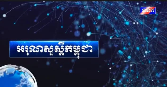 កម្មវិធី ទទក អរុណសួស្ដីកម្ពុជា ម៉ោង៧:០០នាទី (ថ្ងៃសៅរ័ ៨រោច ខែស្រាពណ៍ ឆ្នាំមមី អដ្ឋស័ក ពុទ្ធសករាជ ២៥៧០ ត្រូវនឹងថ្ងៃទី៥ ខែកញ្ញា ឆ្នាំ២០២៦)
