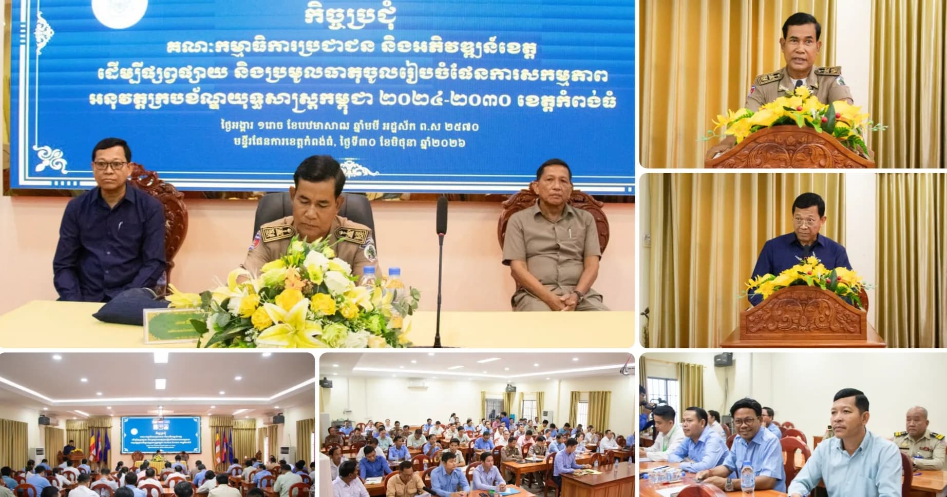 ខេត្តកំពង់ធំរៀបចំកិច្ចប្រជុំប្រមូលធាតុចូល ដើម្បីកសាងផែនការសកម្មភាពអនុវត្តក្របខ័ណ្ឌយុទ្ធសាស្ត្រកម្ពុជា ឆ្នាំ២០២៤-២០៣០