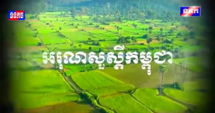 ផ្សាយឡើងវិញ៖ កម្មវិធី ទទក អរុណសួស្តីកម្ពុជា (ថ្ងៃសៅរ៍ ៤កើត ខែទុតិយសាឍ ឆ្នាំមមី អដ្ឋស័ក ពុទ្ធសករាជ ២៥៧០ ត្រូវនឹងថ្ងៃទី១៨ ខែកក្កដា ឆ្នាំ២០២៦)