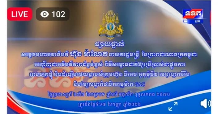 ផ្សាយផ្ទាល់ ៖ ពិធីសម្ពោធជាផ្លូវការ រោងចក្រផ្តុំ និងដំឡើងរថយន្ត របស់ក្រុមហ៊ុន ធីអេច អូតូម៉ូធីវ មេនូហ្វេកឆឺរីង ឯ.ក និងដាក់ឱ្យដំណើរការខ្សែសង្វាក់ផលិតកម្មម៉ាក GAC ក្រោមអធិបតីភាពដ៏ខ្ពង់ខ្ពស់សម្តេចមហាបវរធិបតី ហ៊ុន ម៉ាណែត នាយករដ្ឋមន្ត្រីនៃព្រះរាជាណាចក្រកម្ពុជា។