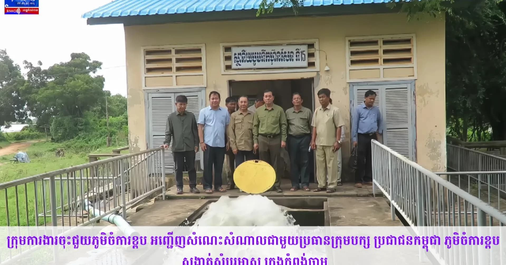 (វិដេអូ) អភិបាលខេត្តកំពង់ចាម ចុះពិនិត្យគម្រោងបំពាក់ម៉ូទ័របូមទឹកដើរដោយពន្លឺព្រះអាទិត្យ នៅស្ថានីយបូមទឹកហ៊ុនសែនទី១៥ ស្រុកព្រៃឈរ