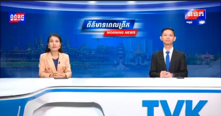 ផ្សាយបន្តផ្តាល់៖ កម្មវិធី ទទក ព័ត៌មានពេលព្រឹក ម៉ោង៦:៣០នាទី (ថ្ងៃចន្ទ ៦កើត ខែទុតិយសាឍ ឆ្នាំមមី អដ្ឋស័ក ពុទ្ធសករាជ ២៥៧០ ត្រូវនឹងថ្ងៃទី២០ ខែកក្កដា ឆ្នាំ២០២៦)