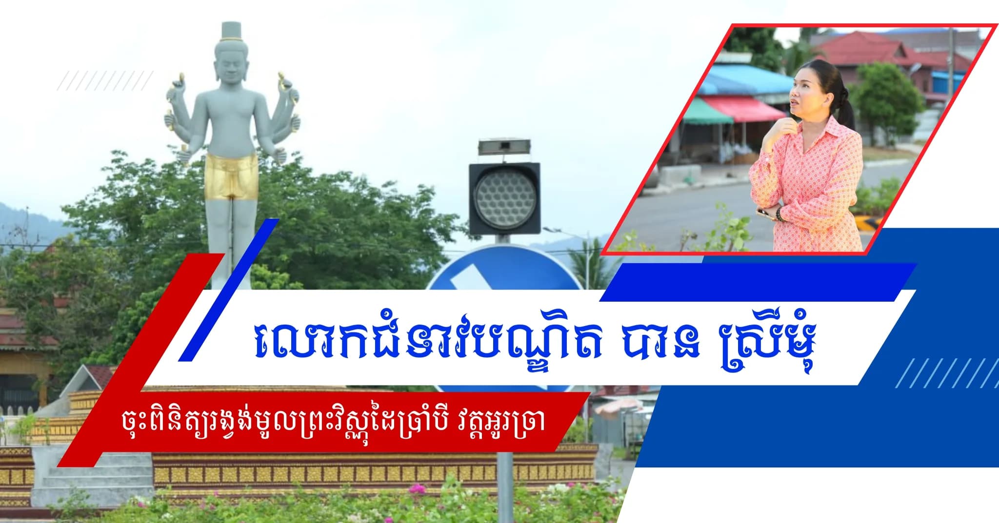 លោកជំទាវបណ្ឌិត បាន ស្រីមុំ អភិបាលខេត្តប៉ៃលិន ដឹកនាំក្រុមការងារ ចុះពិនិត្យមើលវឌ្ឍនភាពនៃការតុបតែងលម្អរនៅរង្វង់មូលអូរច្រា ។