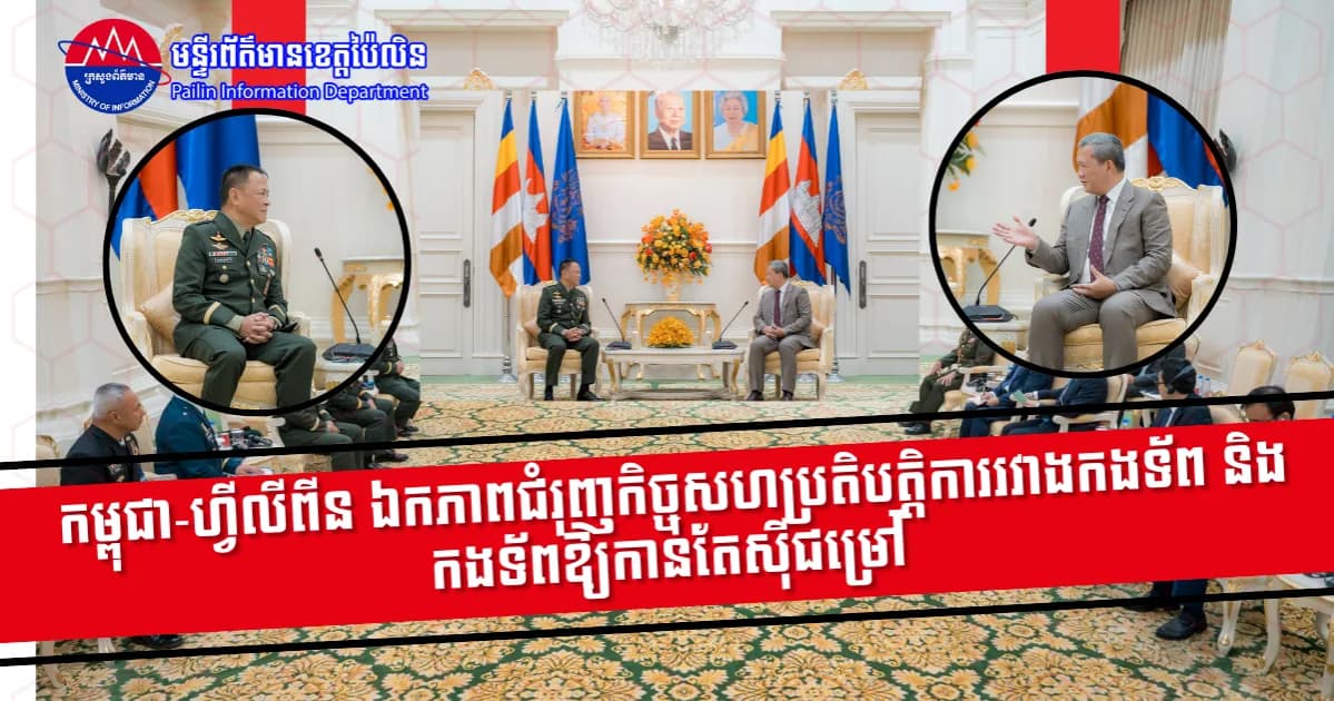 កម្ពុជា-ហ្វីលីពីន ឯកភាពជំរុញកិច្ចសហប្រតិបត្តិការរវាងកងទ័ព និងកងទ័ពឱ្យកាន់តែស៊ីជម្រៅ