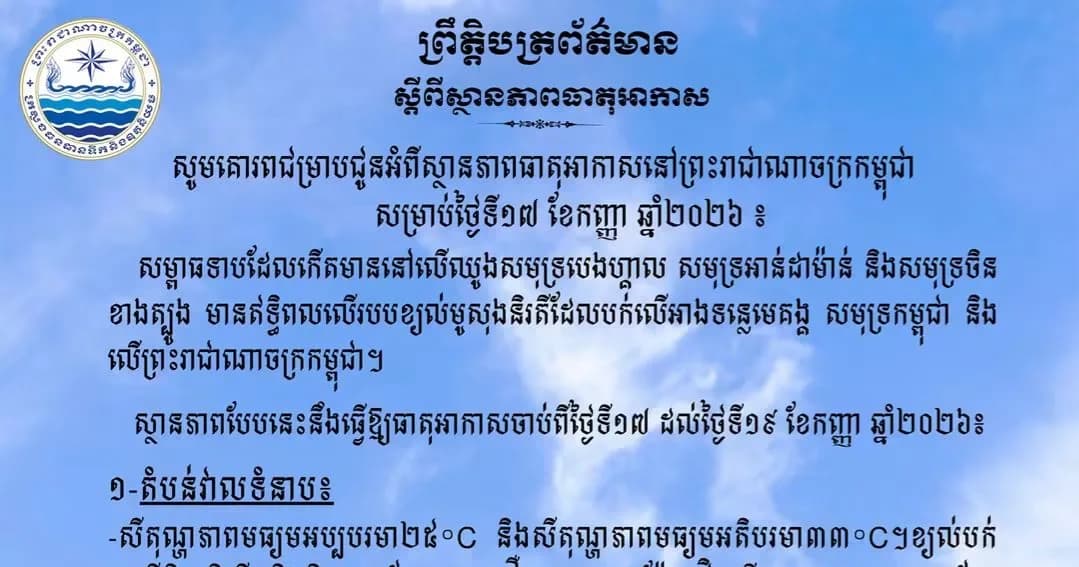 សូមគោរពជម្រាបជូនអំពីស្ថានភាពធាតុអាកាសនៅព្រះរាជាណាចក្រកម្ពុជា សម្រាប់ថ្ងៃទី១៧ ខែកញ្ញា ឆ្នាំ២០២៦៖