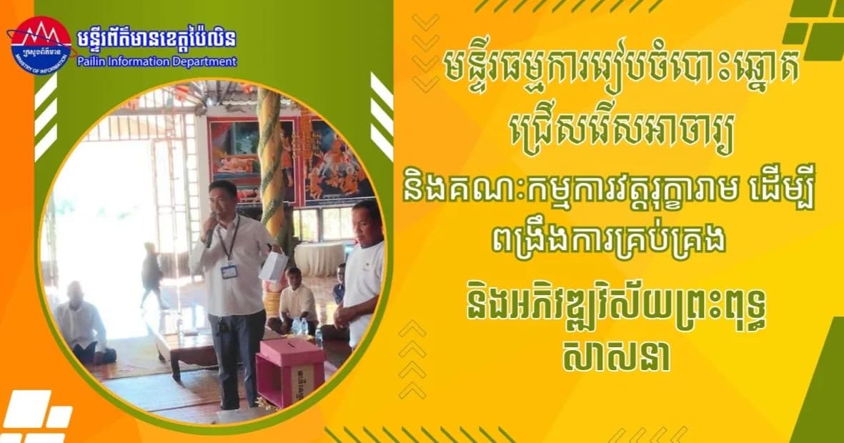 មន្ទីរធម្មការរៀបចំបោះឆ្នោតជ្រើសរើសអាចារ្យ និងគណៈកម្មការវត្តរុក្ខារាម ដើម្បីពង្រឹងការគ្រប់គ្រង និងអភិវឌ្ឍវិស័យព្រះពុទ្ធសាសនា