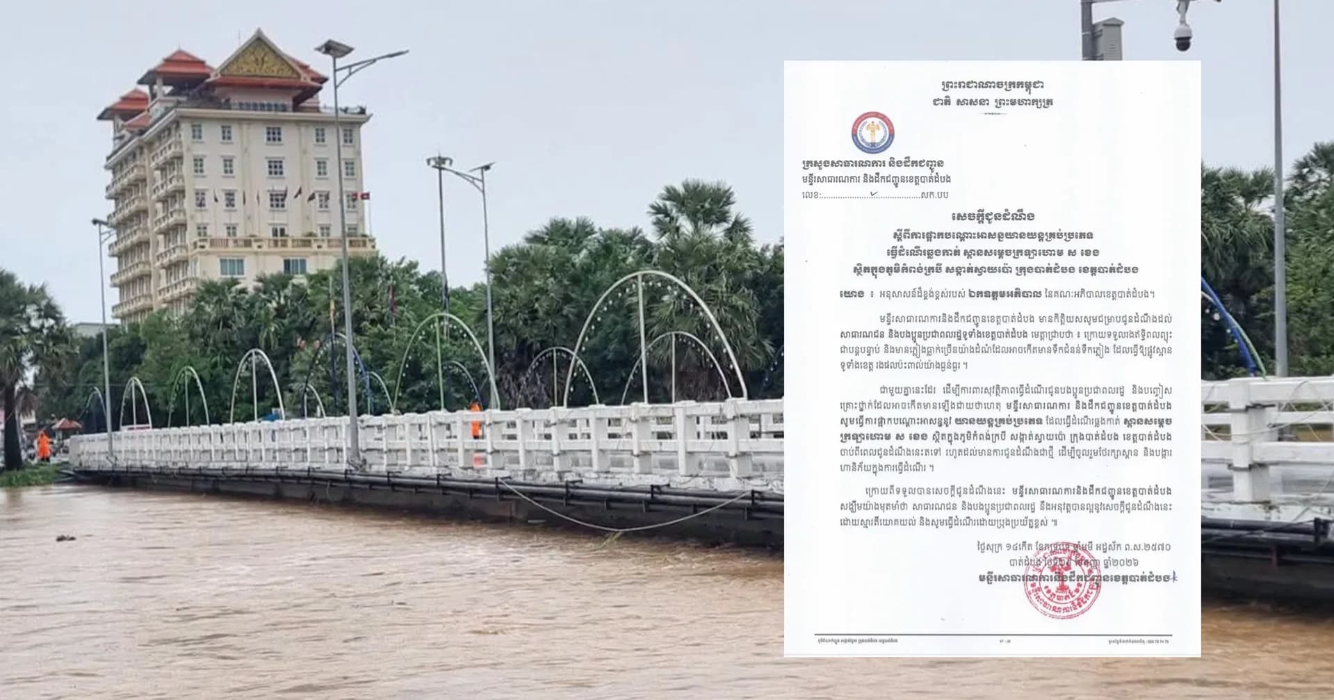សេចក្តីជូនដំណឹង ស្តីពីការផ្អាកបណ្តោះអាសន្នយានយន្តគ្រប់ប្រភេទ ធ្វើដំណើរឆ្លងកាត់ ស្ពានសម្តេចក្រឡាហោម ស ខេង