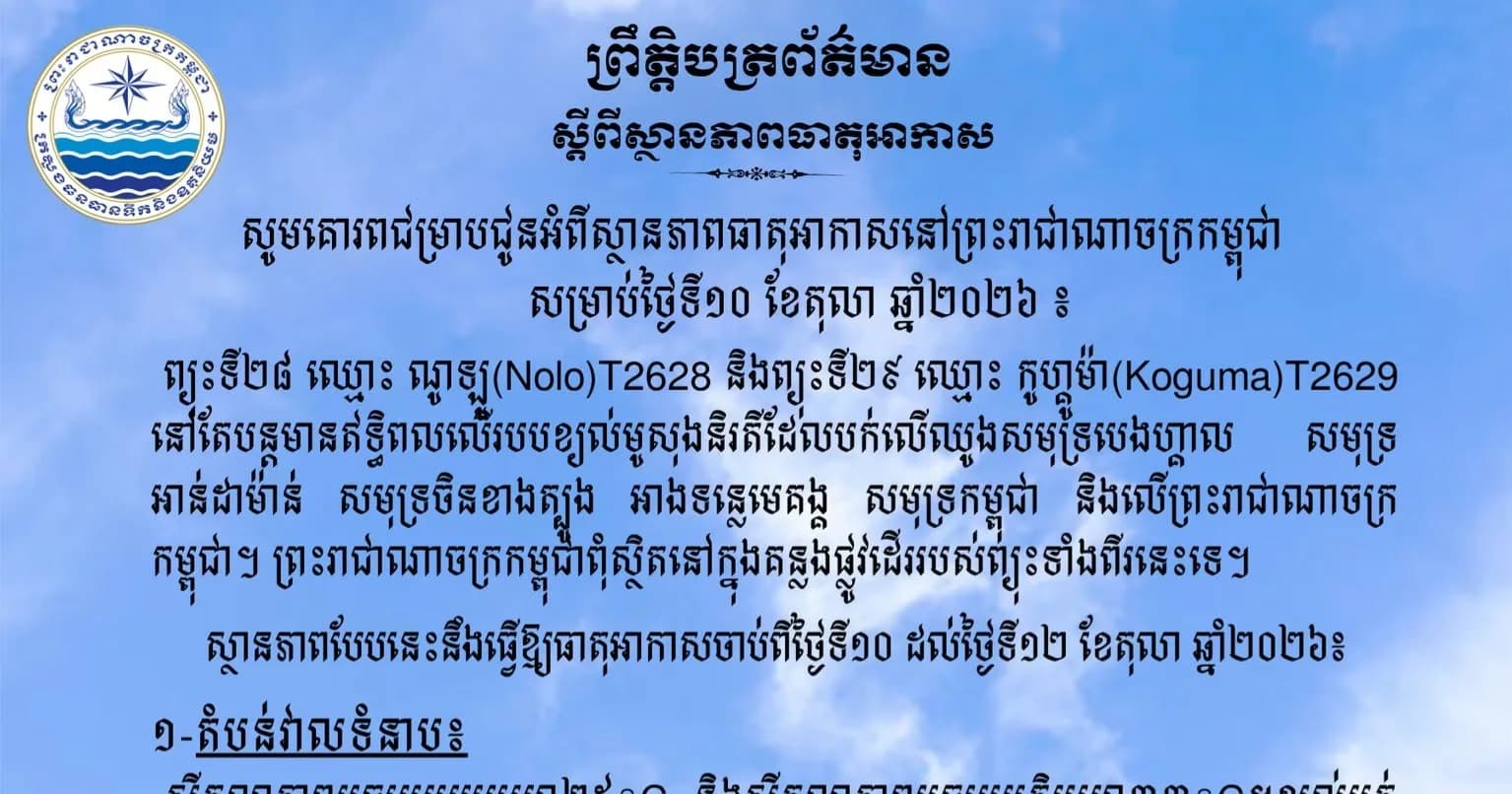សូមគោរពជម្រាបជូនអំពីស្ថានភាពធាតុអាកាសនៅព្រះរាជាណាចក្រកម្ពុជា សម្រាប់ថ្ងៃទី១០ ខែតុលា ឆ្នាំ២០២៦៖