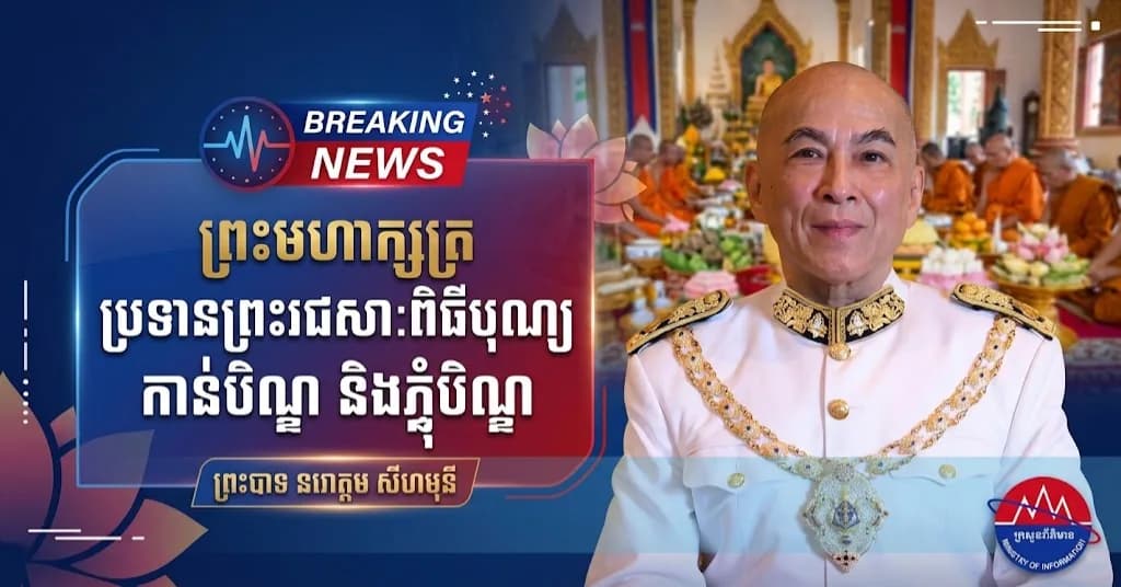 ព្រះរាជសារព្រះករុណាព្រះបាទសម្តេចព្រះបរមនាថ នរោត្តម សីហមុនី ព្រះមហាក្សត្រ នៃព្រះរាជាណាចក្រកម្ពុជា ប្រទានជូនជនរួមជាតិ ក្នុងឱកាសនៃពិធីបុណ្យកាន់បិណ្ឌ-ភ្ជុំបិណ្ឌ ឆ្នាំមមី អដ្ឋស័ក ព.ស.២៥៧០ គ.ស.២០២៦