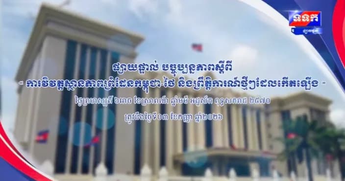 បច្ចុប្បន្នភាពស្តីពី « ការវិវត្តស្ថានភាពព្រំដែនកម្ពុជា-ថៃ និងព្រឹត្តិការណ៍ថ្មីៗដែលកើតឡើង » នៅទីស្តីការគណៈរដ្ឋមន្ត្រី ថ្ងៃទី៣ ខែកញ្ញា ឆ្នាំ២០២៦