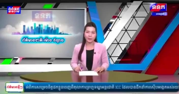 ផ្សាយឡើងវិញ៖ កម្មវិធី ទទក ព័ត៌មានជាតិ និងអន្តរជាតិ ម៉ោង១៧:០០នាទី (ថ្ងៃចន្ទ ១៣កើត ខែទុតិយាសាឍ ឆ្នាំមមី អដ្ឋស័ក ពុទ្ធសករាជ ២៥៧០ ត្រូវនឹងថ្ងៃទី២៧ ខែកក្កដា ឆ្នាំ២០២៦)