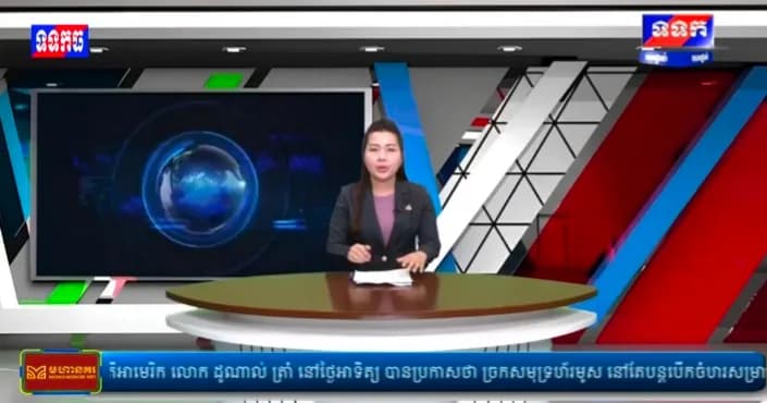 ផ្សាយបន្តផ្ទាល់៖ កម្មវិធី ទទក ព័ត៌មានជាតិ និងអន្តរជាតិ ម៉ោង១៧:០០នាទី (ថ្ងៃចន្ទ ១៤រោច ខែបឋមាសាឍ ឆ្នាំមមី អដ្ឋស័ក ពុទ្ធសករាជ២៥៧០ ត្រូវនឹងថ្ងៃទី១៣កក្កដា២០២៦)