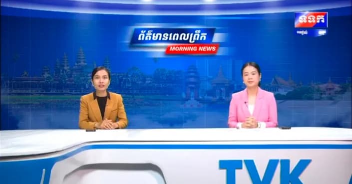 កម្មវិធី ទទក ព័ត៌មានពេលព្រឹក ម៉ោង៦:៣០នាទី (ថ្ងៃអង្គារ ១១កើត ខែភទ្របទ ឆ្នាំមមី អដ្ឋស័ក ពុទ្ធសករាជ ២៥៧០ ត្រូវនឹងថ្ងៃទី២២ ខែកញ្ញា ឆ្នាំ២០២៦) វគ្គ១