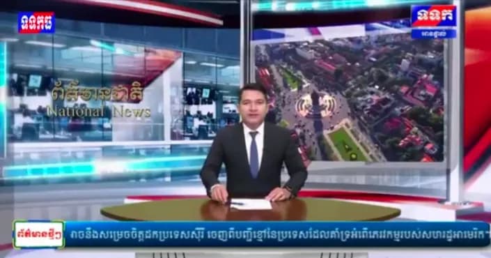 ផ្សាយបន្តផ្ទាល់៖ កម្មវិធី ទទក ព័ត៌មានជាតិ និងអន្តរជាតិ ម៉ោង១៥:០០នាទី (ថ្ងៃព្រហស្បតិ៍ ១០រោច ខែបឋមាសាឍ ឆ្នាំមមី អដ្ឋស័ក ពុទ្ធសករាជ២៥៧០ ត្រូវនឹងថ្ងៃទី៩កក្កដា២០២៦)