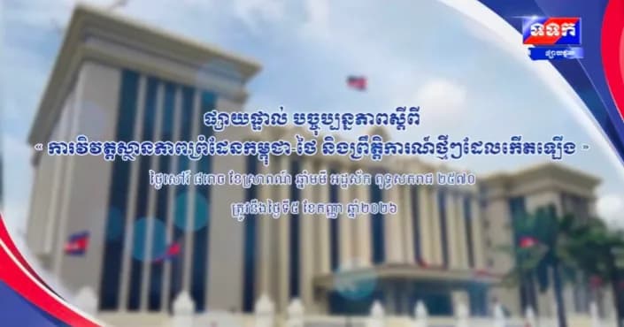 បច្ចុប្បន្នភាពស្តីពី « ការវិវត្តស្ថានភាពព្រំដែនកម្ពុជា-ថៃ និងព្រឹត្តិការណ៍ថ្មីៗដែលកើតឡើង » នៅទីស្តីការគណៈរដ្ឋមន្ត្រី ថ្ងៃទី៥ ខែកញ្ញា ឆ្នាំ២០២៦