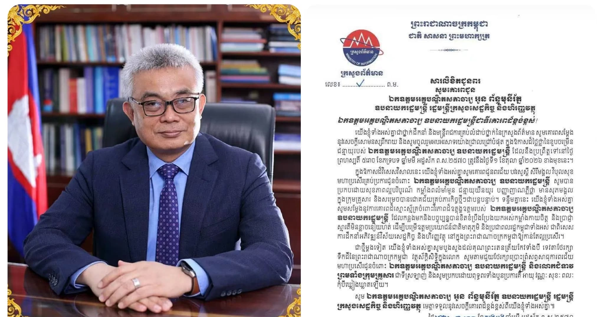 ឯកឧត្តម នេត្រ ភក្ត្រា រដ្ឋមន្ត្រីក្រសួងព័ត៌មាន ផ្ញើសារលិខិតជូនពរ ឯកឧត្តមអគ្គបណ្ឌិតសភាចារ្យ អូន ព័ន្ធមុនីរ័ត្ន ឧបនាយករដ្ឋមន្ត្រី រដ្ឋមន្ត្រីក្រសួងសេដ្ឋកិច្ច និងហិរញ្ញវត្ថុ ក្នុងឱកាសដ៏សែនមហានក្ខត្តឫក្ស ឧត្តុង្គឧត្តមនៃពិធីចម្រើនជន្មាយុរបស់ ឯកឧត្តមអគ្គបណ្ឌិតសភាចារ្យ