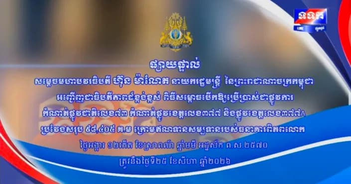 ផ្សាយផ្ទាល់ ៖ សម្ដេចមហាបវរធិបតី ហ៊ុន ម៉ាណែត នាយករដ្ឋមន្រ្តី នៃព្រះរាជាណាចក្រកម្ពុជា អញ្ជើញជាធិបតីភាពដ៏ខ្ពង់ខ្ពស់ ពិធីសម្ពោធបើកឱ្យប្រើប្រាស់ជាផ្លូវការកំណាត់ផ្លូវជាតិលេខ៧៣ កំណាត់ផ្លូវខេត្តលេខ៣៧៧ និងផ្លូវខេត្តលេខ៣៧៧A ប្រវែងសរុប ៩៨,៤០៥ គ.ម ក្រោមឥណទានសម្បទានរបស់ធនាគារពិភពលោក