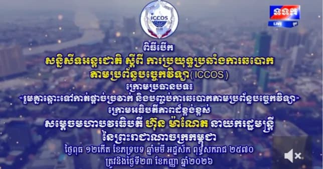 ផ្សាយផ្ទាល់៖ ពិធីបើកសន្និសីទអន្តរជាតិស្តីពីការប្រយុទ្ធប្រឆាំងការឆបោកតាមប្រព័ន្ធបច្ចេកវិទ្យា(ICCOS) ក្រោមប្រធានបទ៖ «រួមគ្នាឆ្ពោះទៅកាត់ផ្តាច់ច្រវាក់ និងបញ្ចប់ការឆបោកតាមប្រព័ន្ធបច្ចេកវិទ្យា» ក្រោមអធិបតីភាពដ៏ខ្ពង់ខ្ពស់ សម្ដេចមហាបវរធិបតី ហ៊ុន ម៉ាណែត នាយករដ្ឋមន្រ្តីនៃព្រះរាជាណាចក្រកម្ពុជា
