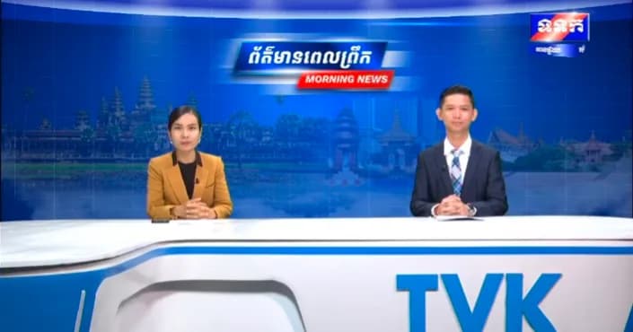 កម្មវិធី ទទក ព័ត៌មានពេលព្រឹក ម៉ោង៦:៣០នាទី (ថ្ងៃសុក្រ ៧កើត ខែភទ្របទ ឆ្នាំមមី អដ្ឋស័ក ពុទ្ធសករាជ ២៥៧០ ត្រូវនឹងថ្ងៃទី១៨ ខែកញ្ញា ឆ្នាំ២០២៦)